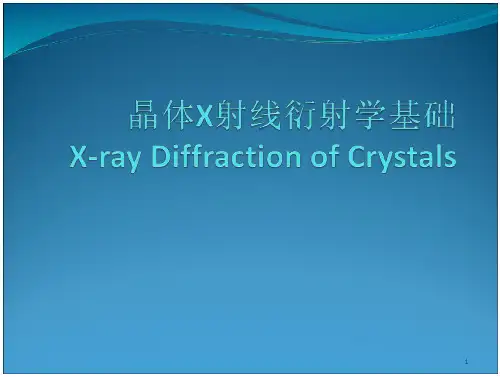 晶体X射线衍射学衍射原理