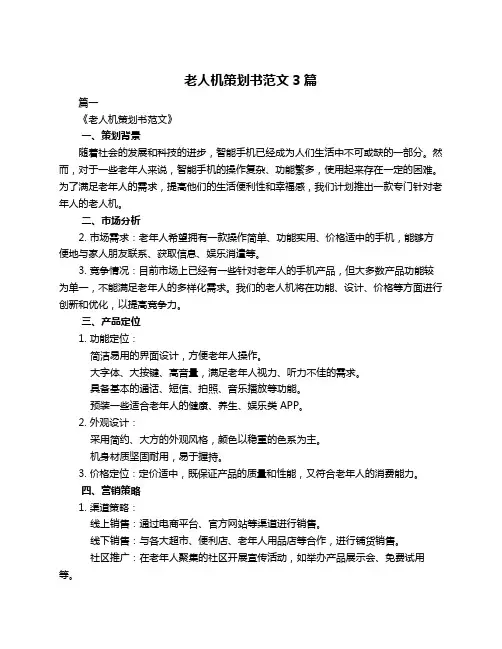 老人机策划书范文3篇