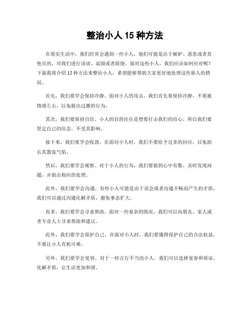 整治小人15种方法