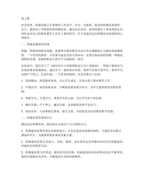 师德培训感悟心得体会(3篇)