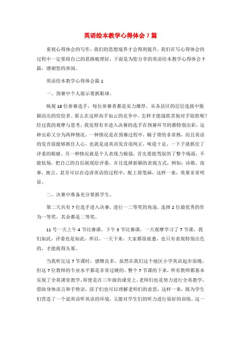 英语绘本教学心得体会7篇