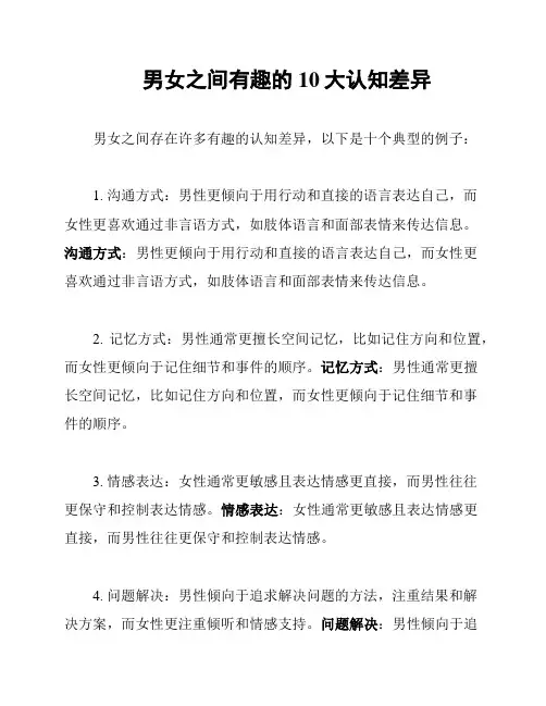 男女之间有趣的10大认知差异