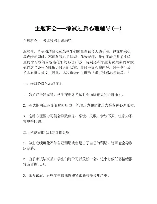 主题班会---考试过后心理辅导(一)