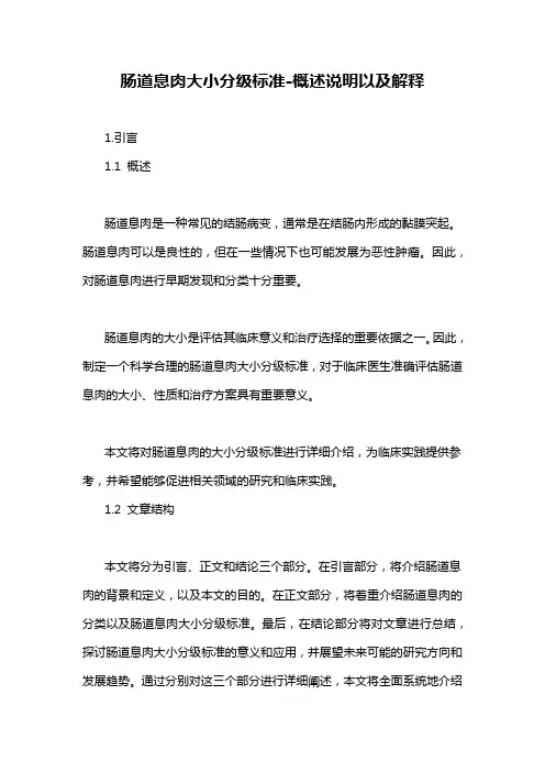 肠道息肉大小分级标准-概述说明以及解释