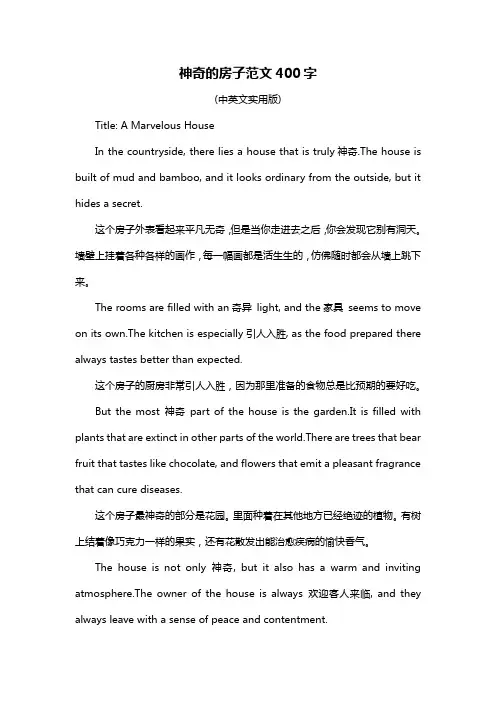 神奇的房子范文400字