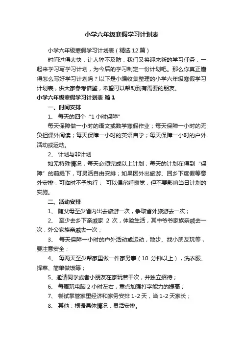 小学六年级寒假学习计划表（精选12篇）