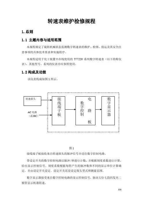 数字转速表维护检修规程