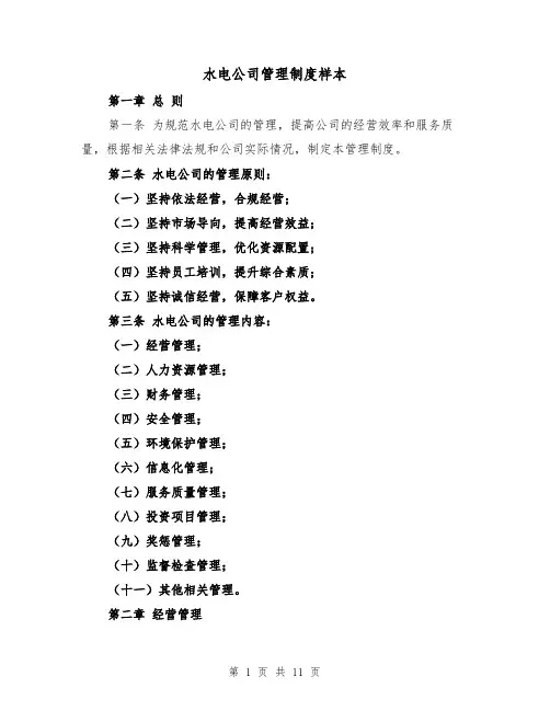 水电公司管理制度样本(三篇)