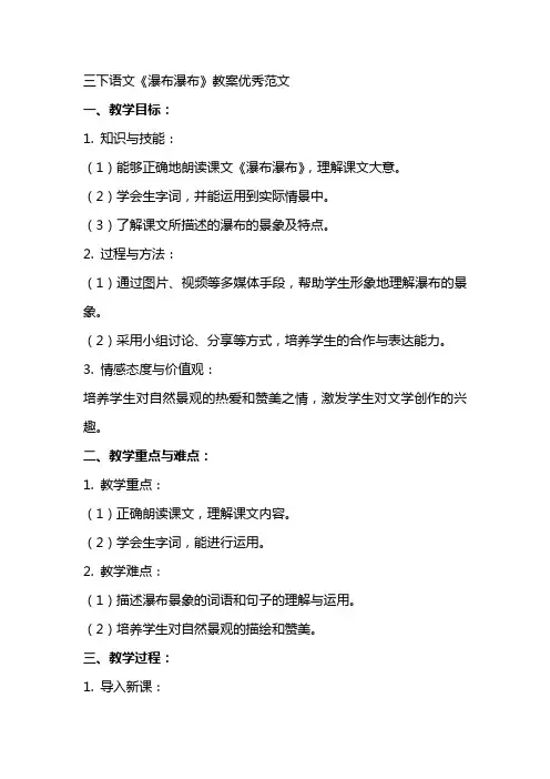 三下语文s瀑布瀑布教案范文