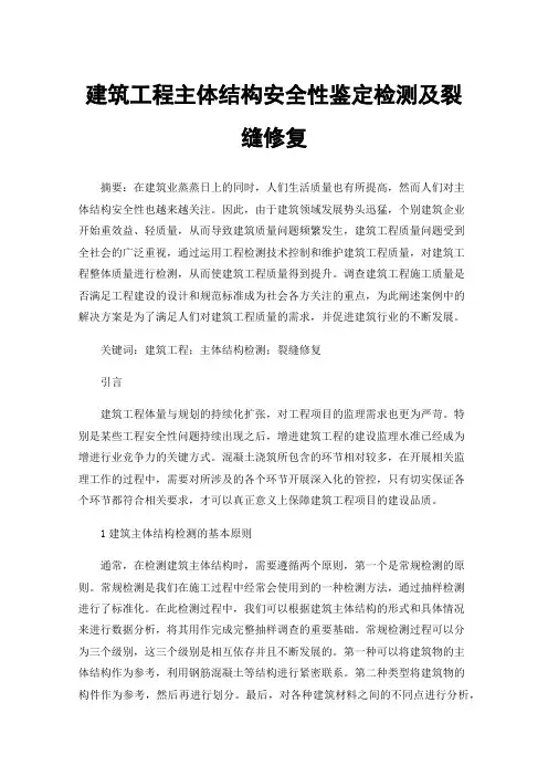 建筑工程主体结构安全性鉴定检测及裂缝修复