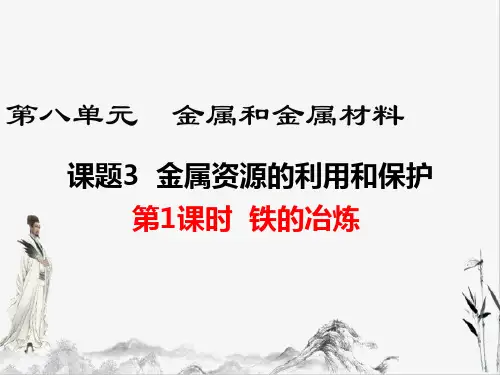 九年级化学下册第1课时  铁的冶炼课件