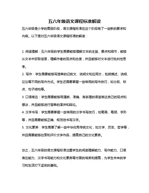 五六年级语文课程标准解读