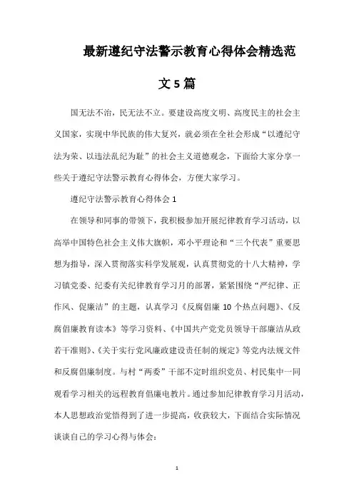最新遵纪守法警示教育心得体会精选范文5篇