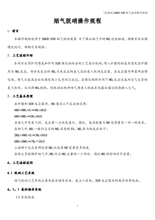 (完整版)SNCR-SCR烟气脱硝操作规程