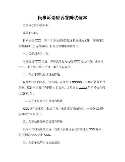 民事诉讼应诉答辩状范本