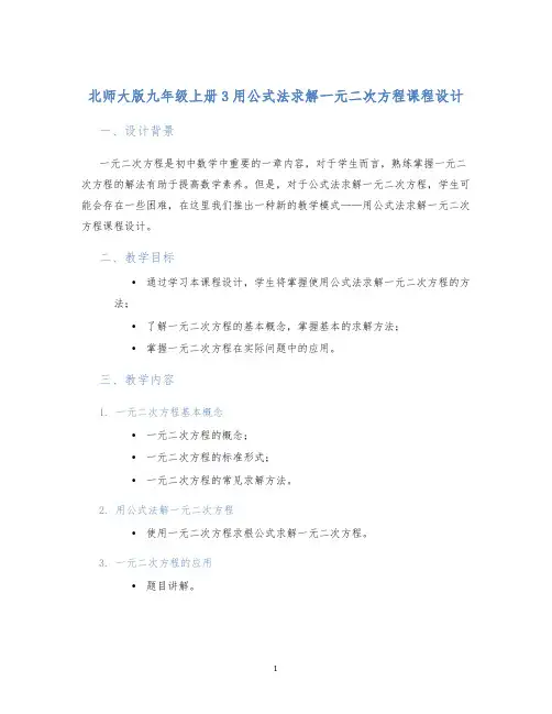 北师大版九年级上册3用公式法求解一元二次方程课程设计