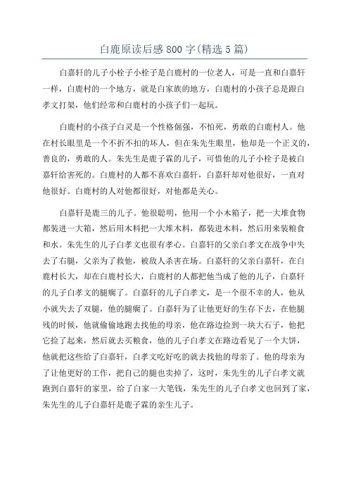 白鹿原读后感800字(精选5篇)