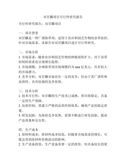 双甘膦项目可行性研究报告