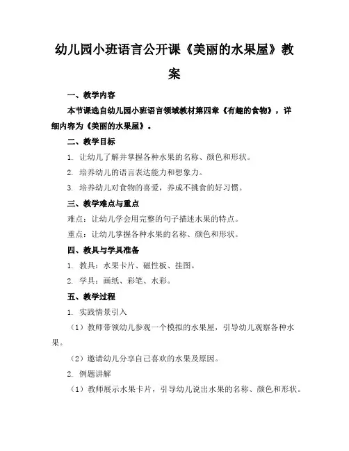 幼儿园小班语言公开课《美丽的水果屋》教案