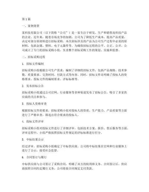 公司招标采购案例分析(3篇)