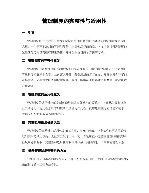 管理制度的完整性与适用性
