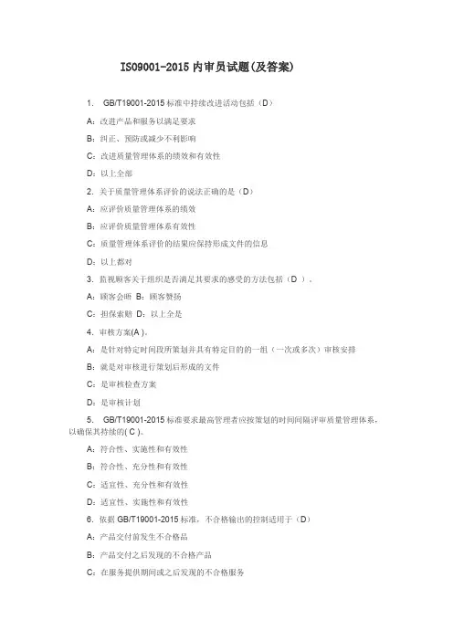 ISO9001：2015内审员培训试题