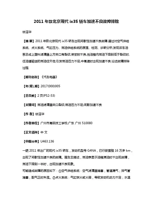 2011年款北京现代ix35轿车加速不良故障排除