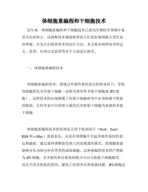 体细胞重编程和干细胞技术