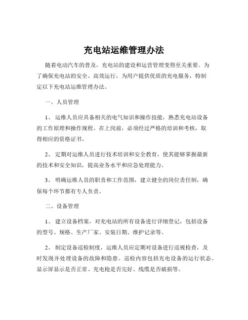 充电站运维管理办法