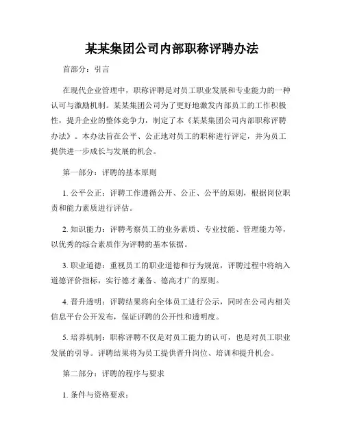 某某集团公司内部职称评聘办法