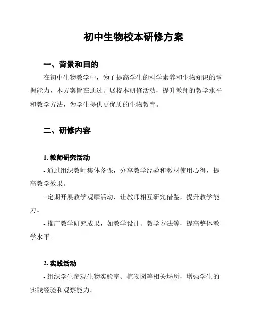 初中生物校本研修方案