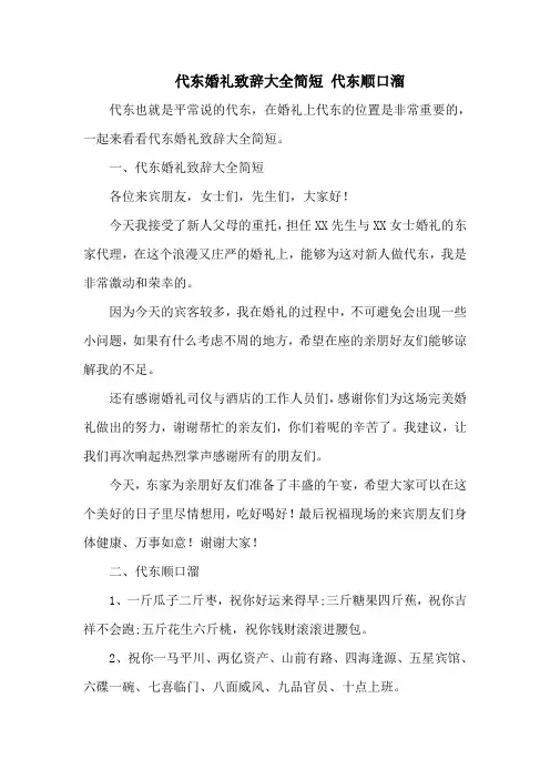 代东婚礼致辞大全简短 代东顺口溜