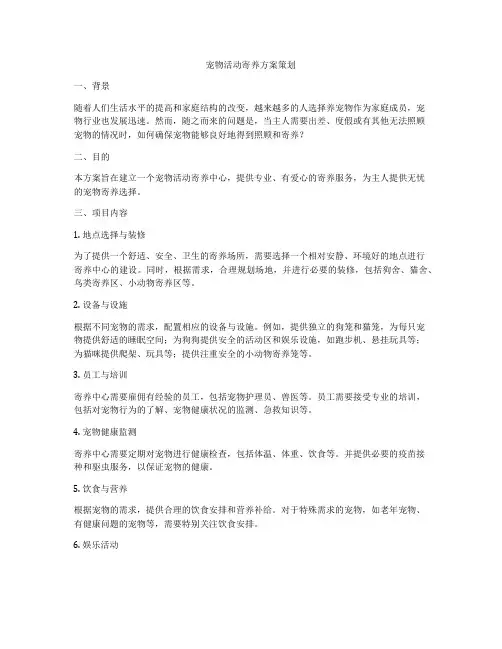 宠物活动寄养方案策划