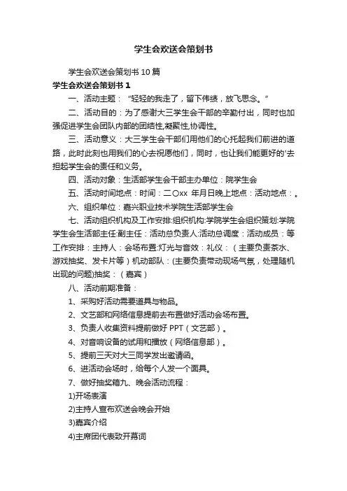 学生会欢送会策划书