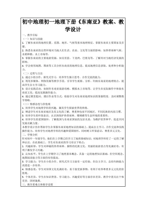初中地理初一地理下册《东南亚》教案、教学设计