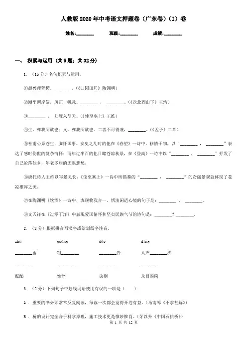 人教版2020年中考语文押题卷(广东卷)(I)卷