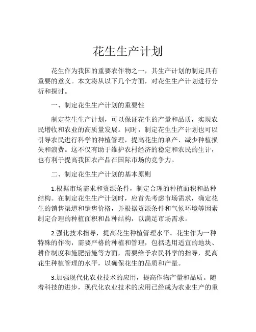 花生生产计划