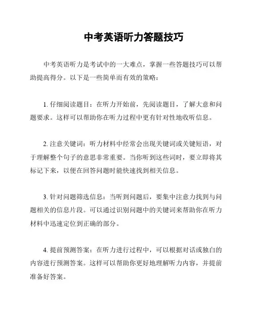 中考英语听力答题技巧