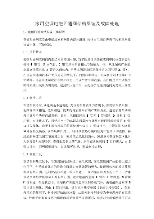 家用空调电磁四通阀结构原理及故障处理