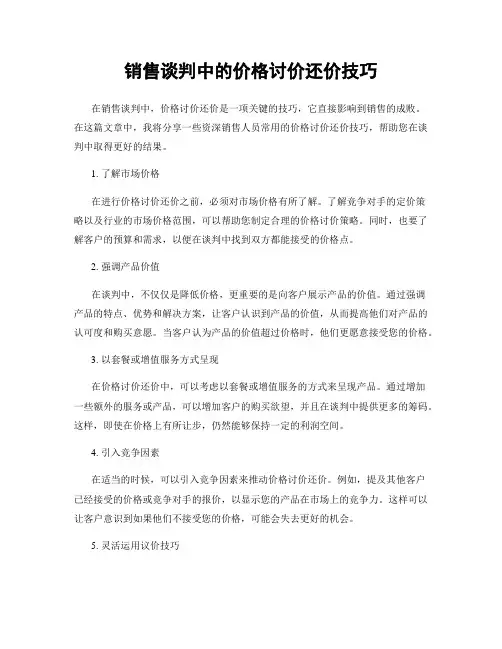 销售谈判中的价格讨价还价技巧
