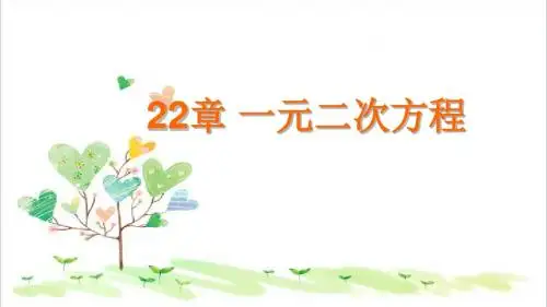 初中数学九年级上册《第22章 一元二次方程复习课件