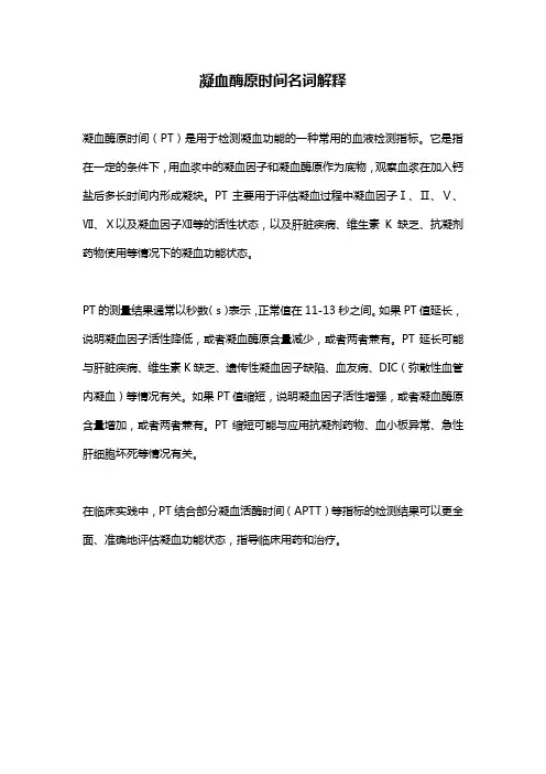 凝血酶原时间名词解释