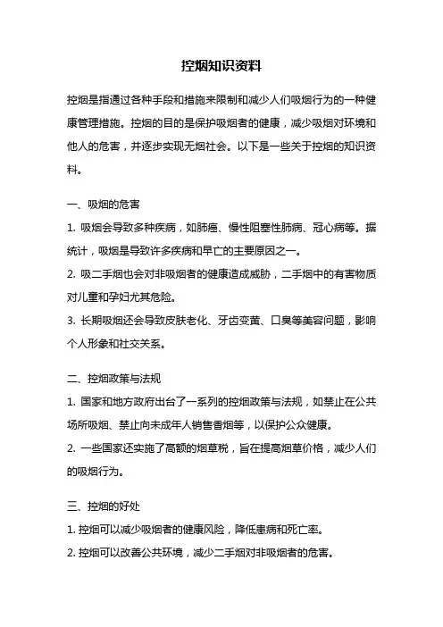 控烟知识资料