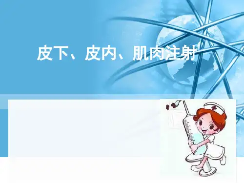 皮下、皮内、肌肉注射
