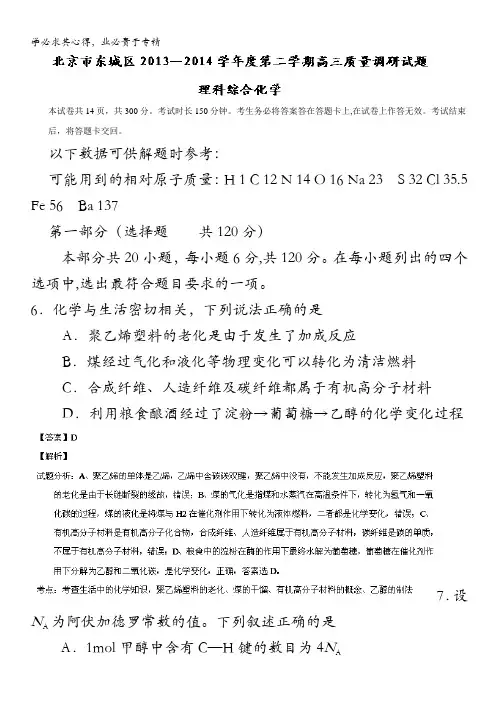 北京市东城区2014届高三下学期质量调研 理综化学试题 含解析