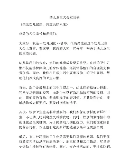 幼儿卫生大会发言稿
