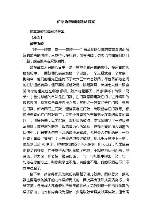 苗寨听鼓阅读题及答案