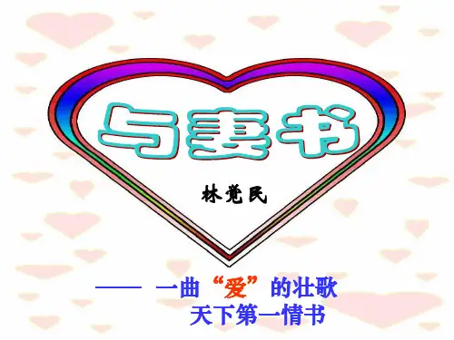 与妻书_林觉民(简)
