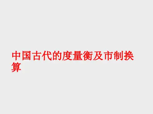 中国古代的度量衡及市制换算 ppt课件