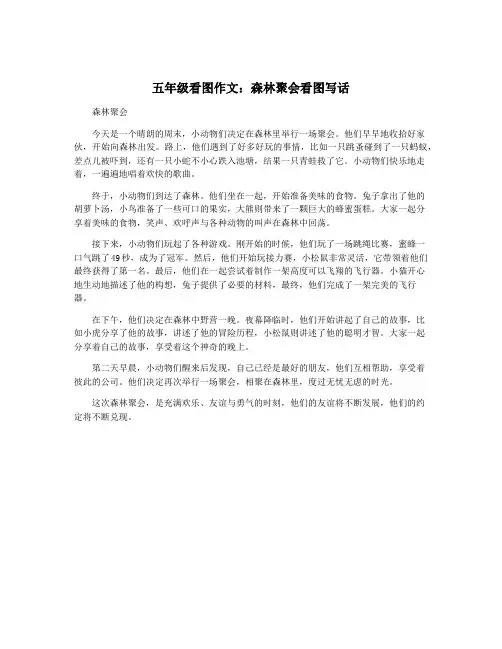 五年级看图作文：森林聚会看图写话